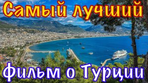 Что я думаю о Турции. Круиз Сочи-Аланья. 7 городов и 4 моря за две недели.