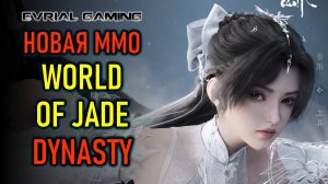 НОВАЯ MMORPG WORLD OF JADE DYNASTY - РЕЛИЗ В КИТАЕ