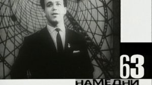 Намедни. Наша эра. 1961–2003 3 серия «1963 год» (документальный сериал, 2003)