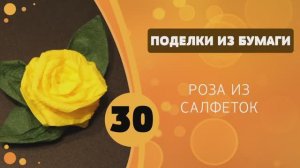 Поделки из бумаги 30 - Роза из салфеток