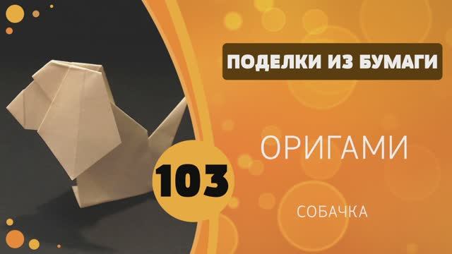 103 - Оригами. Собачка смотреть онлайн