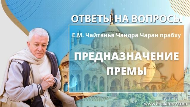 03/10/2021 Ответы на вопросы: предназначение премы. Е.М. Чайтанья Чандра Чаран прабху. Аудиолекция