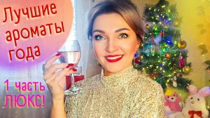 💝Парфюмерные итоги года💝1 часть - ЛЮКС + любимая косметика🥰