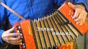 Эллин-полька на детской гармошке (Вариант)