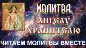 Молитва Ангелу Хранителю на каждый день с текстом | Новая рубрика – Читаем молитвы