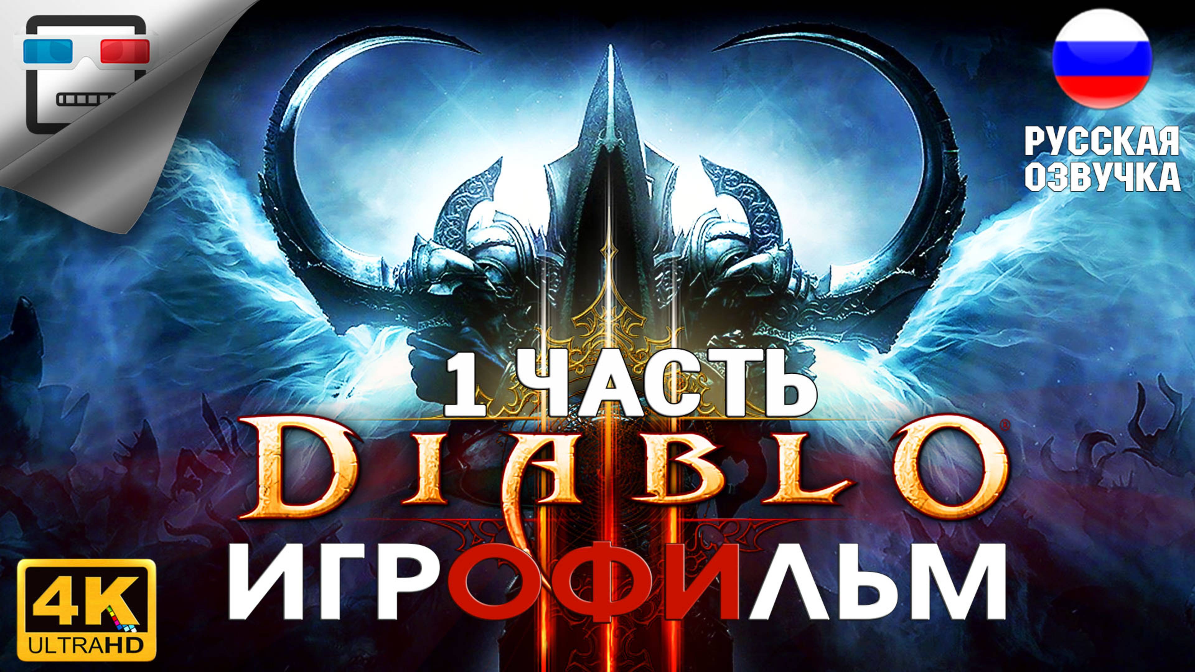 Diablo 3 ИГРОФИЛЬМ 1Часть 4K60FPS фэнтези