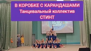 ДЕТИ ТАНЦУЮТ. В КОРОБКЕ С КАРАНДАШАМИ