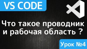 Как работает проводник и что такое рабочая область в Visual Studio Code