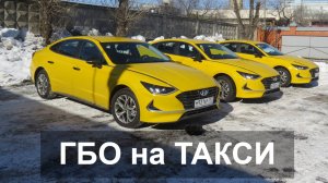 Переводим таксопарк на газ: ГБО на Hyundai Sonata.