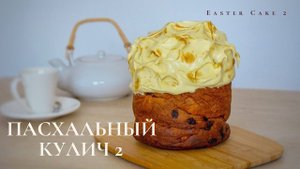 Пасхальный кулич (новая версия) |  Опарный способ | Дрожжевое тесто