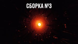 Сборка №3