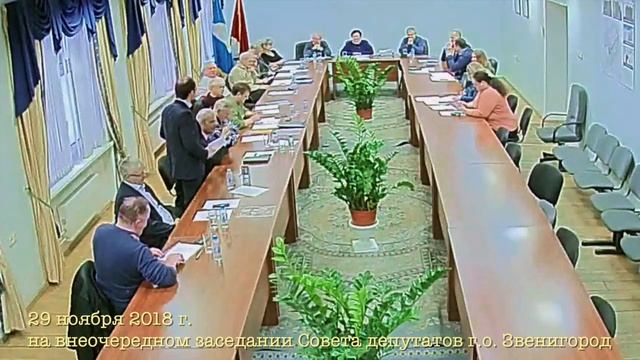 На Совете депутатов г.о. Звенигород, 29.11.2018