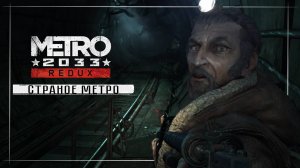 Metro 2033 Redux ( часть 4 )