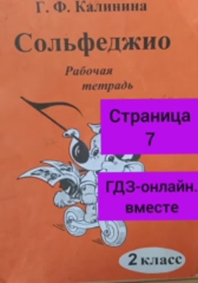 2 класс. ГДЗ. Сольфеджио. Рабочая тетрадь. Калинина. Страница 7. С комментариями.