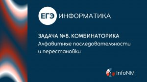 Задача №8 ЕГЭ по информатике: алфавитные последовательности и перестановки