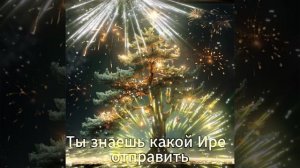 Ира, ты звезда!  Поздравь свою Иру.