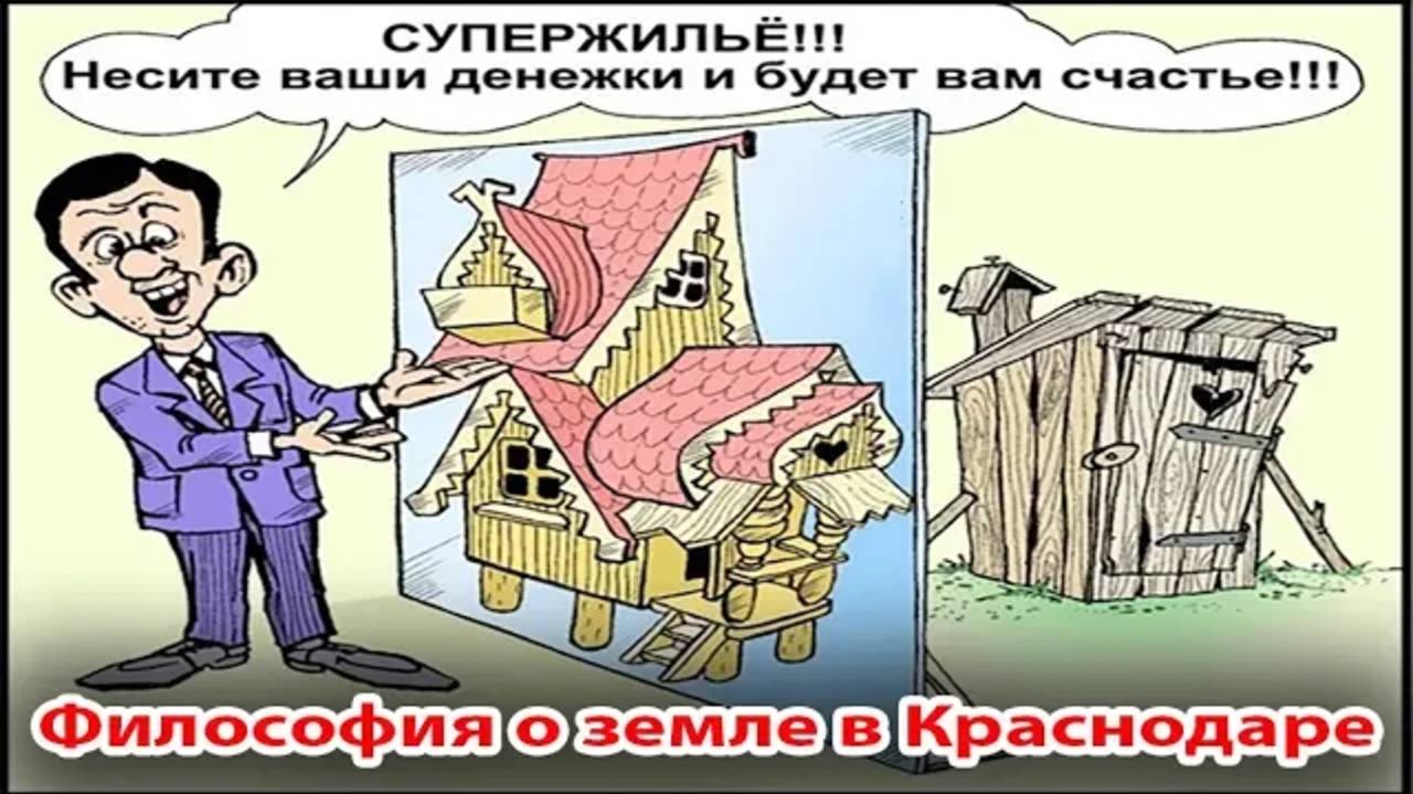 Философия о земле. О Краснодарском крае. О риэлторах. Сочи