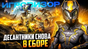 HELLDIVERS 2 РВЕТ ЧАРТЫ | Игровизор PayGame №56 | Новости игр