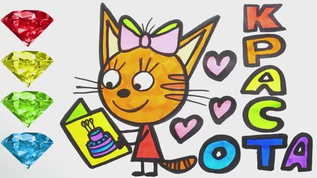 Три Кота Раскрашиваем Карамельку Учим цвета Мультфильм Раскраска для Детей