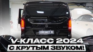 Mercedes V class 2024 - замена аудиосистемы!