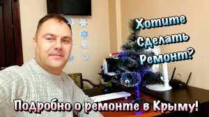 Сколько будет стоит Простой Ремонт Квартиры в Севастополе под Ключ❓