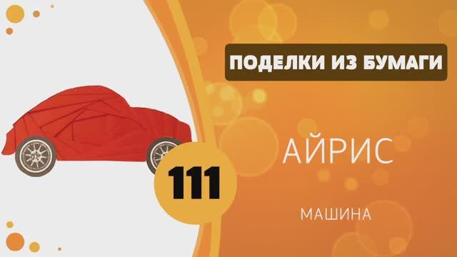 111 - Айрис. Машина. Открытка к 23 февраля смотреть онлайн