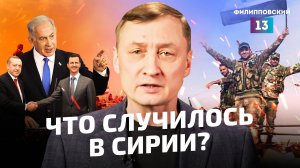 Кто заставил Асада уйти? Новый взгляд на события в Сирии/Рафаэль Даминов/ Филипповский 13