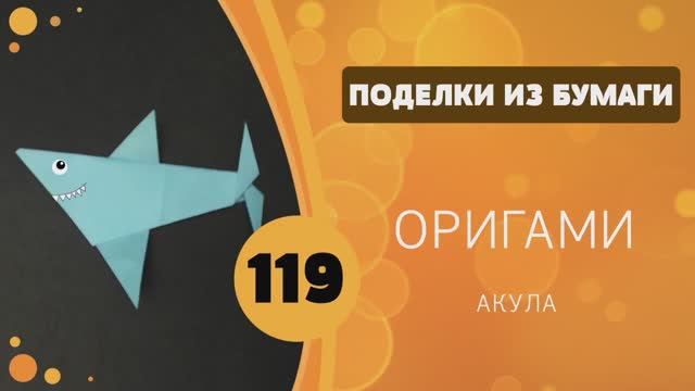 119 - Оригами Акула смотреть онлайн