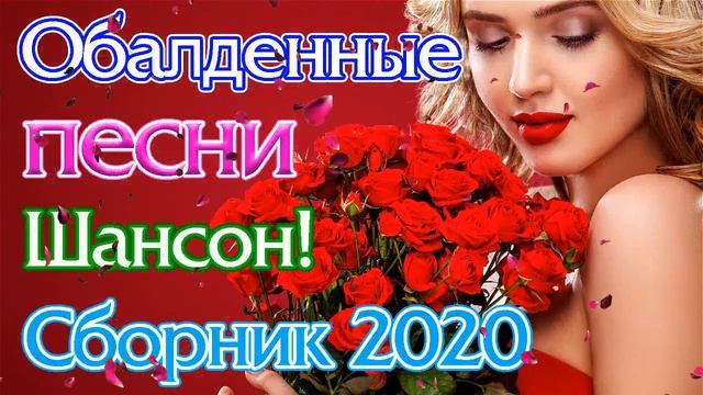 Вот Сборник Самые крутые песни Шансон! года 2020 💖 Новинки песни года. 2020 💖 Топ песни Июнь 2020