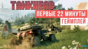 TankHead Первые 22 минуты Геймплей 2024