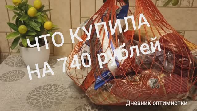 Что можно купить на 740 рублей, показываю. Моя авоська или что купила смотреть онлайн