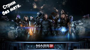 Mass Effect 3 № 000