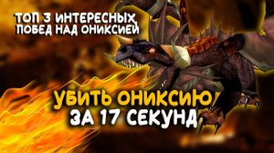 Топ три необычных победы над Ониксией в World of Warcraft Classic