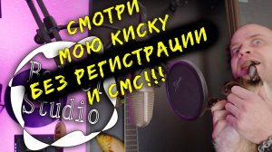 Смотри мою киску без регистрации и СМС!