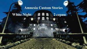 Amnesia Custom Stories - White Night - 2 серия - Амнезия: Madness Returns