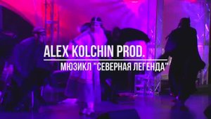 мюзикл "Северная Легенда" нарезка эпизодов