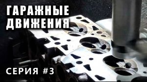 ГАРАЖНЫЕ ДВИЖЕНИЯ! Чепырка/2114 выпуск #3