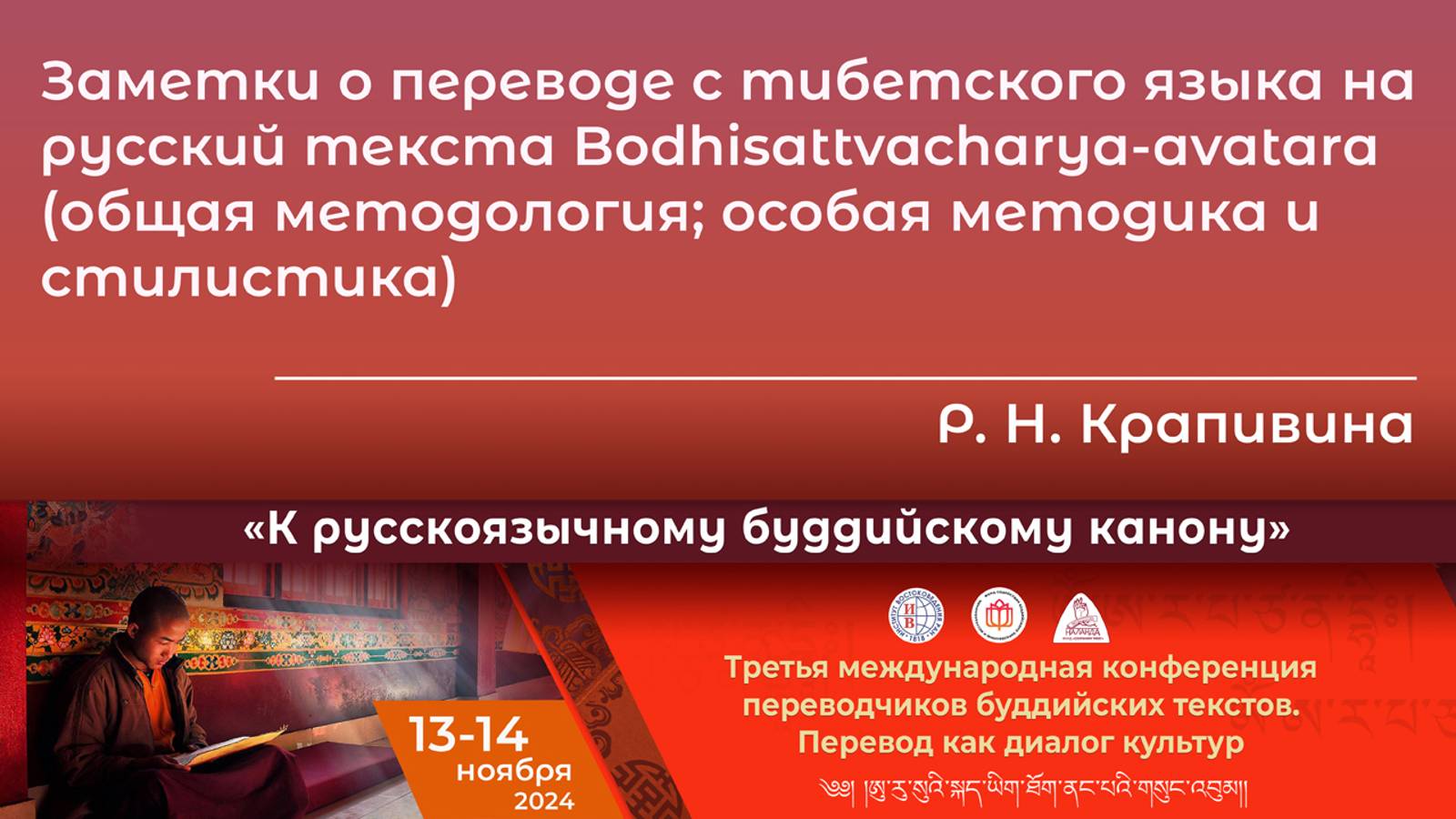 Раиса Крапивина. Заметки о переводе с тибетского языка на русский текста Bodhisattvacharya-avatara