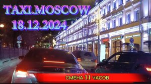 18 ДЕКАБРЯ 2024 г.  ТАКСИ.МОСКВА   СМЕНА 11 ЧАСОВ