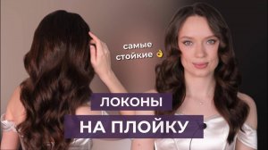 Как сделать локоны на плойку | Стойкая укладка как в салоне