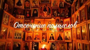 08. Иисусова молитва. Прак. рук. Отсечение помыслов.