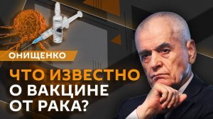 Геннадий Онищенко. Эпидситуация в стране, вакцина от рака