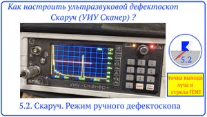 5.2. Скаруч. Режим ручного дефектоскопа. точка выхода луча и стрела ПЭП