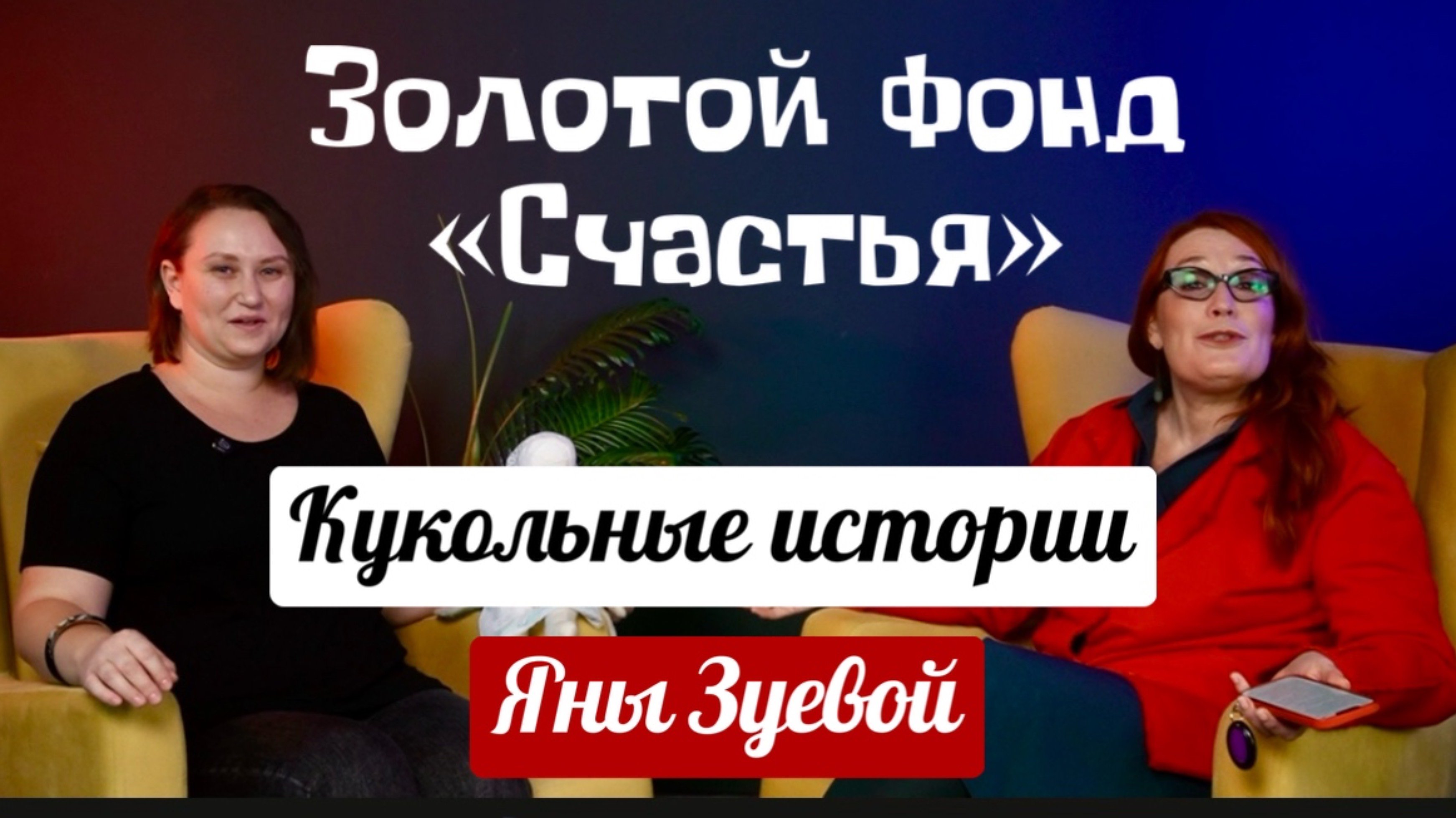 Кукольные истории Яны Зуевой