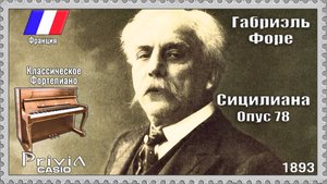 Габриэль Форе. Сицилиана. Опус 78. 1893г. Классическое Фортепиано.