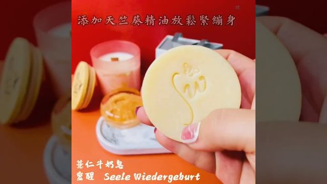 靈醒 Seele Wiedergeburt 薏仁牛奶皂  #handmade #香氛 #soap #手工皂 #精油 #healing   #mit #台灣製 #sw #momo購物網 #薏仁 #牛奶