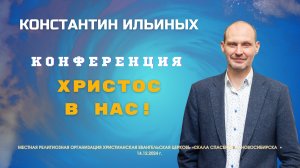 Тема: «Христос в нас». Константин Ильиных. 14 декабря 2024 г.