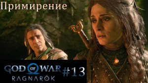 God of War Ragnarok. Прохождение часть 13. Без комментариев