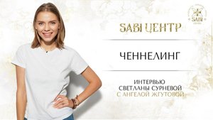 Интервью о ченнелинге. Ангела Жгутова.