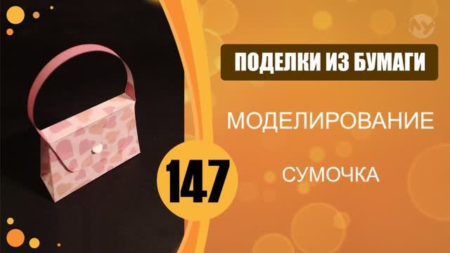 Сумочка из бумаги.Paper Bag смотреть онлайн